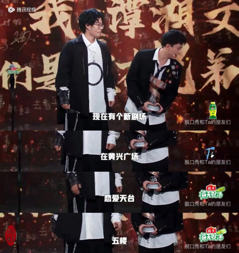 漫才兄弟在《脱口秀Ta的朋友们》夺冠发表获奖感言时，提到笑嘛的屋顶剧场。节目截图