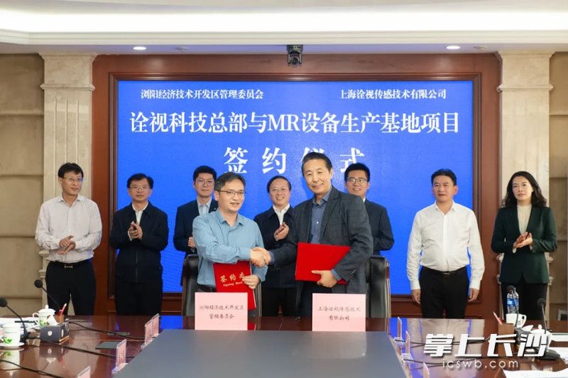 诠视科技总部与MR设备生产基地项目签约活动在浏阳经开区举行。园区供图