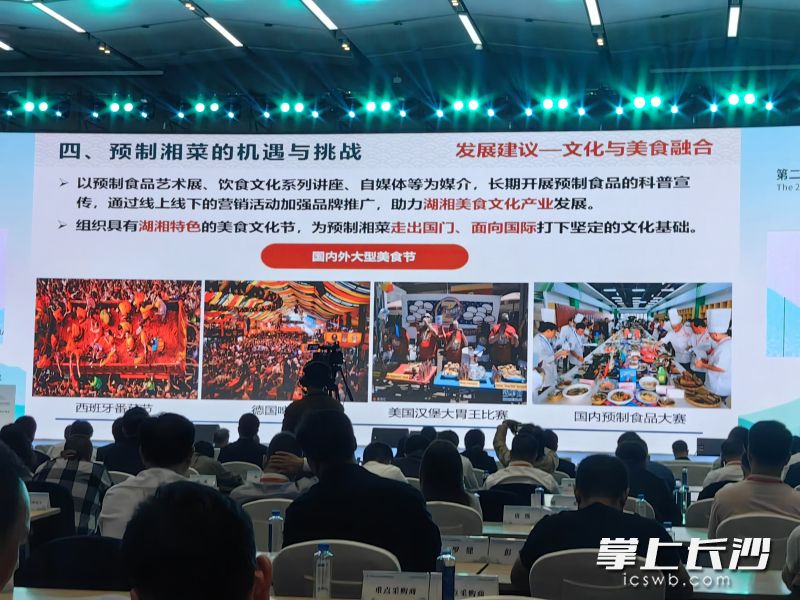 中国预制食品产业高质量发展大会上，专家和业内人士为预制湘菜产业发展建言献策。