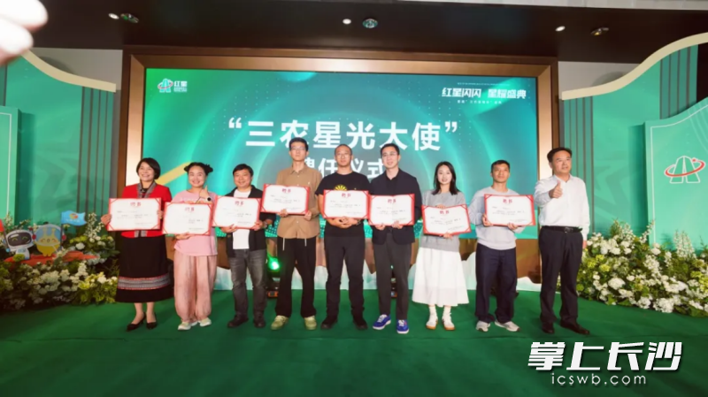 湖南省农产品产销协会新媒体分会特聘10位“三农推广大使”、8位“三农星光大使”。