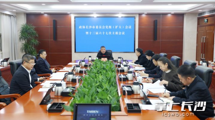 19日，市政协党组（扩大）会议暨第六十七次主席会议召开。  长沙晚报全媒体记者 盛磊 摄