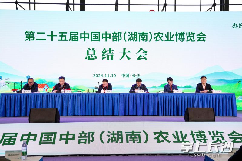 第二十五届中国中部(湖南)农业博览会总结大会。 第二十五届中国中部(湖南)农业博览会总结大会。