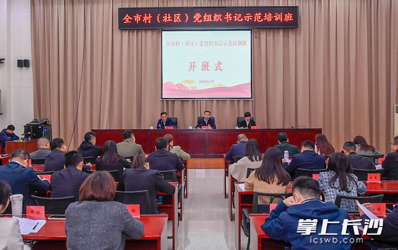 全市村（社区）党组织书记示范班开班。 长沙晚报通讯员 樊华 摄