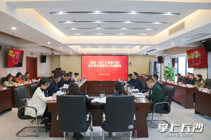 市民政局召开区县（市）三季度工作分析暨养老服务工作调度会。长沙晚报全媒体记者 罗悦 摄