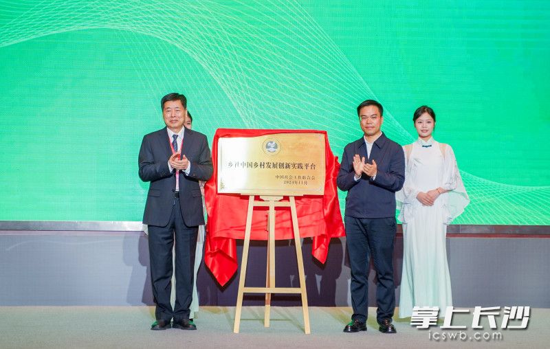 望城区乡社中国城乡融合创新实践平台揭牌。