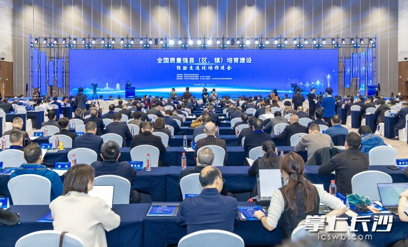 全国质量强县（区、镇）培育建设经验交流现场推进会在长沙召开。 均为长沙晚报全媒体记者周辉霞摄