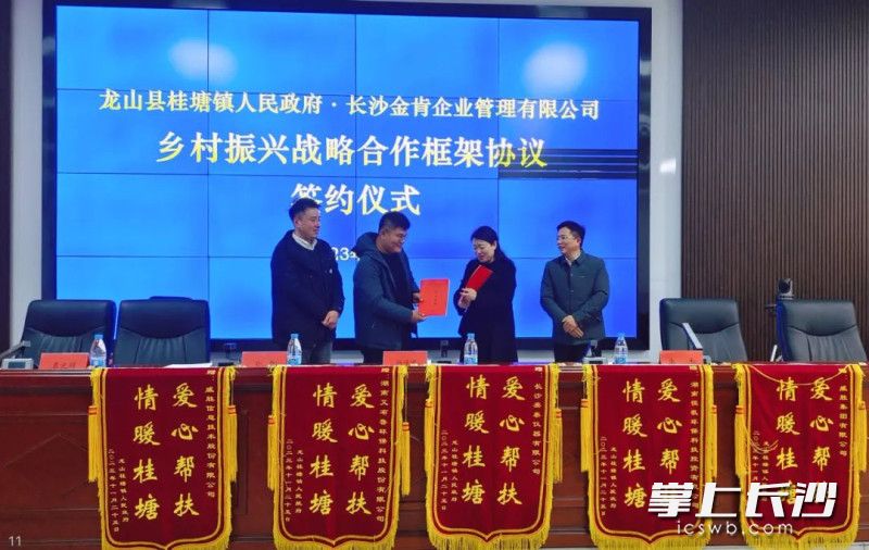 长沙金肯企业管理有限公司与龙山县桂塘镇人民政府签订乡村振兴合作框架协议。