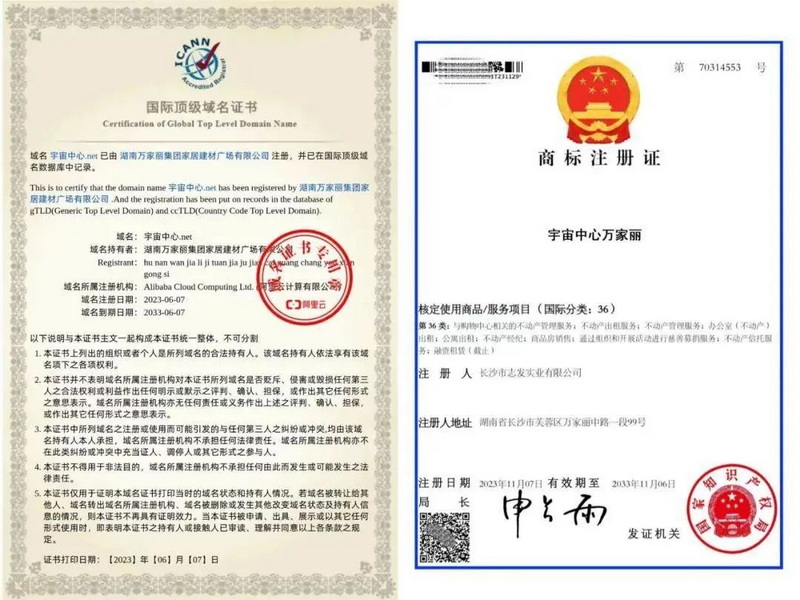 “宇宙中心万家丽”国际顶级域名证书和商标注册证