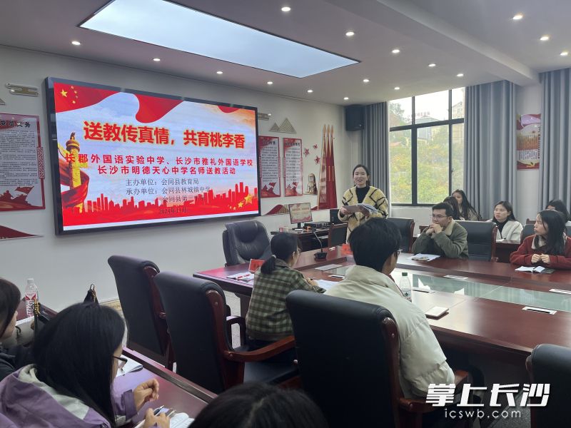 近日，长沙市长郡外国语实验中学与会同县教育局共同举办教学交流活动。 长沙晚报通讯员 何敬伟 彭湘萍 摄