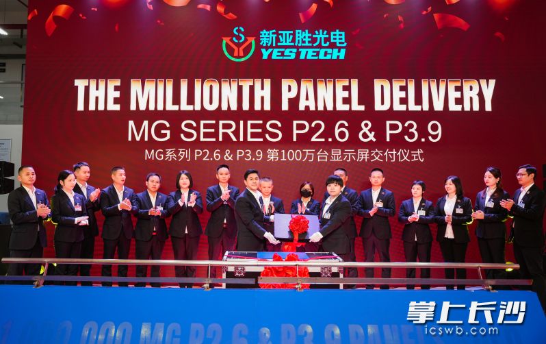 新亚胜第一百万台MGP2.6&P3.9显示屏正式售出。  通讯员供图