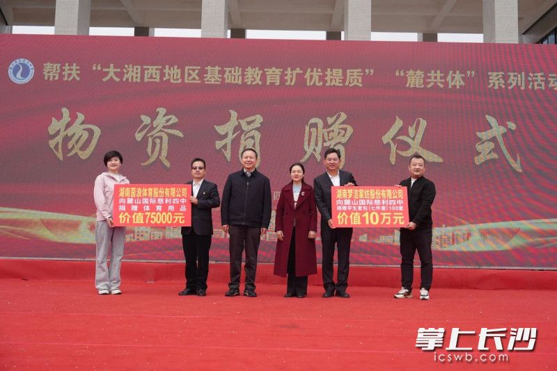 麓山国际积极对接社会资源，爱心企业湖南梦洁家纺股份有限公司、湖南茵浪体育股份有限公司向慈利四中捐赠物资。