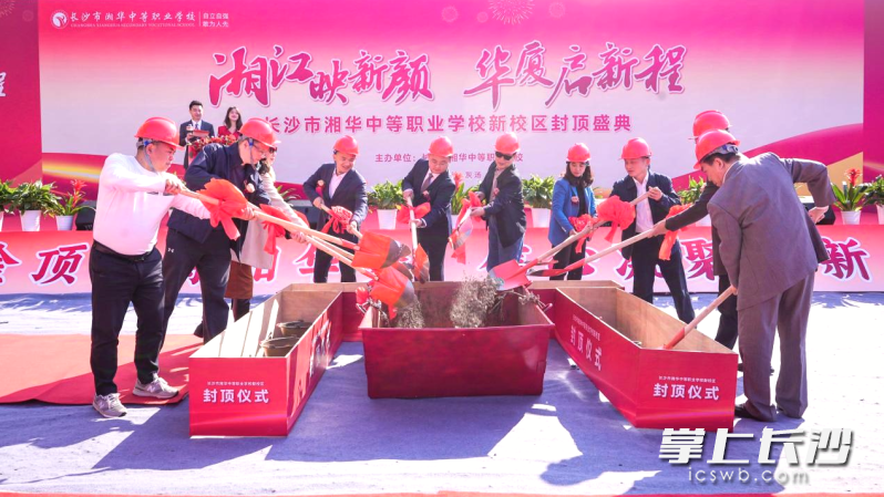 随着浇筑完成最后一方混凝土，长沙市湘华中等职业学校新校区主体结构顺利封顶。长沙晚报全媒体记者 张禹 摄