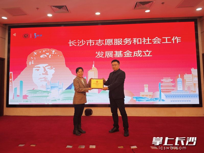 长沙市志愿服务和社会工作发展基金成立。长沙晚报全媒体记者 祝林灿 摄