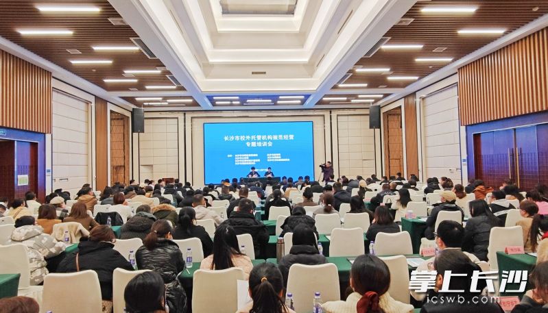 长沙七部门联合组织召开全市校外托管机构规范经营专题培训会。长沙晚报全媒体记者 周辉霞 摄