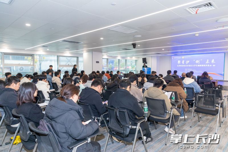 12月12日，长沙经开区举行首期大学生创新创业沙龙，拉开了园区大学生科创联盟的序幕。均为长沙晚报通讯员 何凡 供图