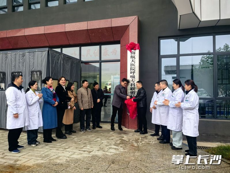 “湖南航天医院呼吸专科联盟特色科室”在金山桥街道成立。 通讯员供图 “湖南航天医院呼吸专科联盟特色科室”在金山桥街道成立。 通讯员供图