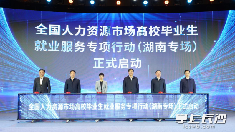 全国人力资源市场高校毕业生就业服务专项行动（湖南专场）正式启动。