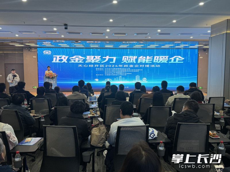 政金企对接会现场。 均为长沙晚报全媒体记者匡小娟摄