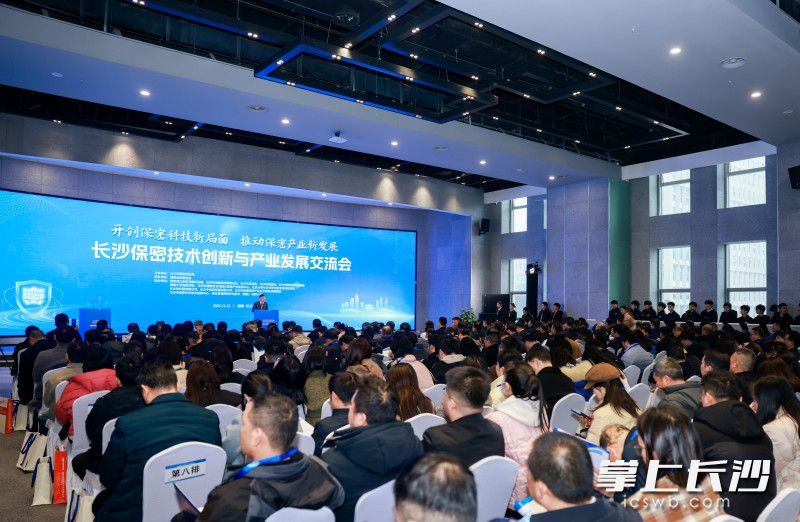 长沙保密技术创新与产业发展交流大会召开。 均为市委保密办（市国家保密局）供图