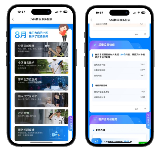 万科物业的数字服务报告案例图