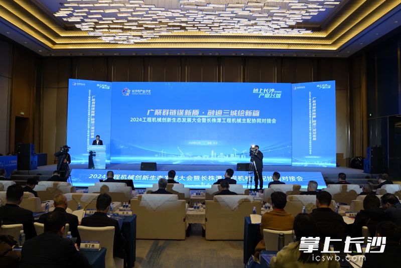 以“广聚群链谋新质，融通三城绘新篇”为主题的2024工程机械创新生态发展大会暨长株潭工程机械主配协同对接会举办。长沙晚报全媒体记者 冯启阳 摄