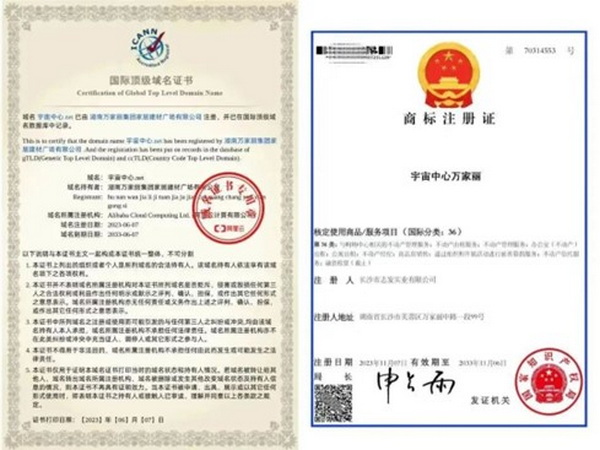 “宇宙中心万家丽”国际顶级域名证书和商标注册证