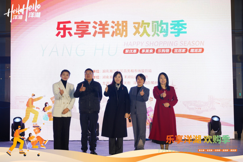 湘江新区洋湖街道“乐享洋湖・欢购季”在洋湖核心商圈龙湖天街启幕。图片均由洋湖街道提供