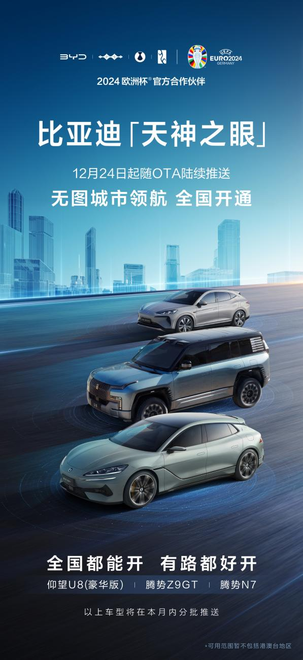 比亚迪在全国范围内正式开通无图城市领航（CNOA）功能的海报。