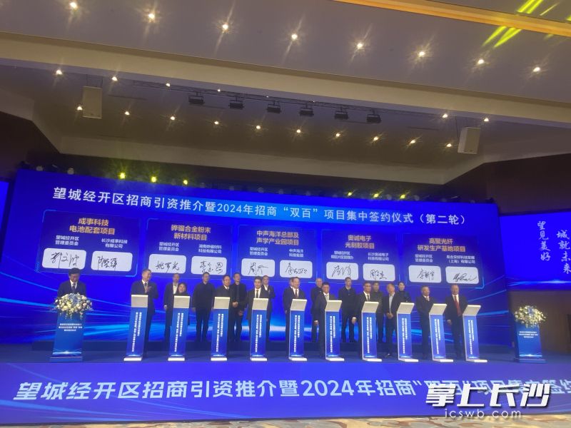 日前，一场招商引资推介暨2024年招商“双百”项目集中签约仪式在望城经开区举行。