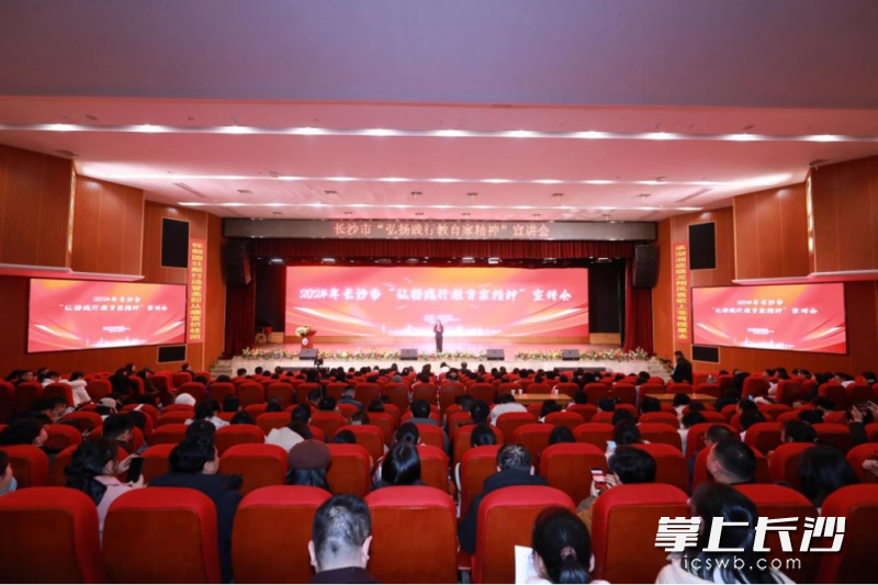 2024年长沙市“弘扬践行教育家精神”宣讲会在长郡滨江中学举行，5位一线教育人讲述身边感人故事。长沙晚报通讯员 邓琼 摄
