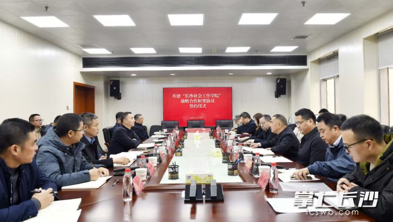 共建“长沙社会工作学院”战略合作框架协议签约仪式举行。 均为长沙晚报全媒体记者周柏平摄