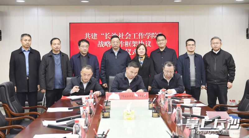 长沙市委社会工作部、长沙晚报社、长沙开放大学以联合办学的方式共建“长沙社会工作学院”。