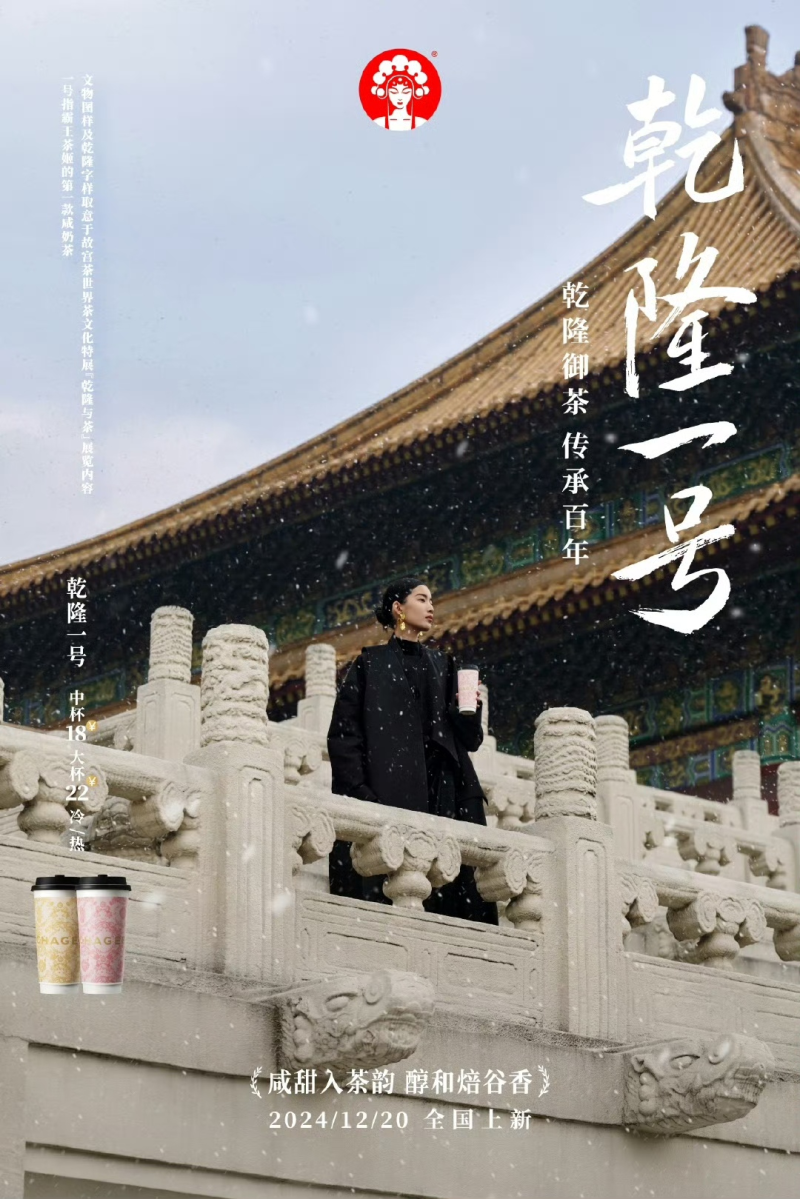 霸王茶姬上新的“乾隆一号”满满的复古风。
