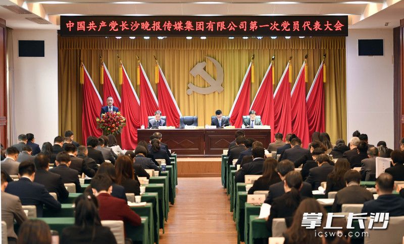 中国共产党长沙晚报传媒集团有限公司第一次党员代表大会召开。 均为长沙晚报全媒体记者周柏平摄 中国共产党长沙晚报传媒集团有限公司第一次党员代表大会召开。 均为长沙晚报全媒体记者周柏平摄