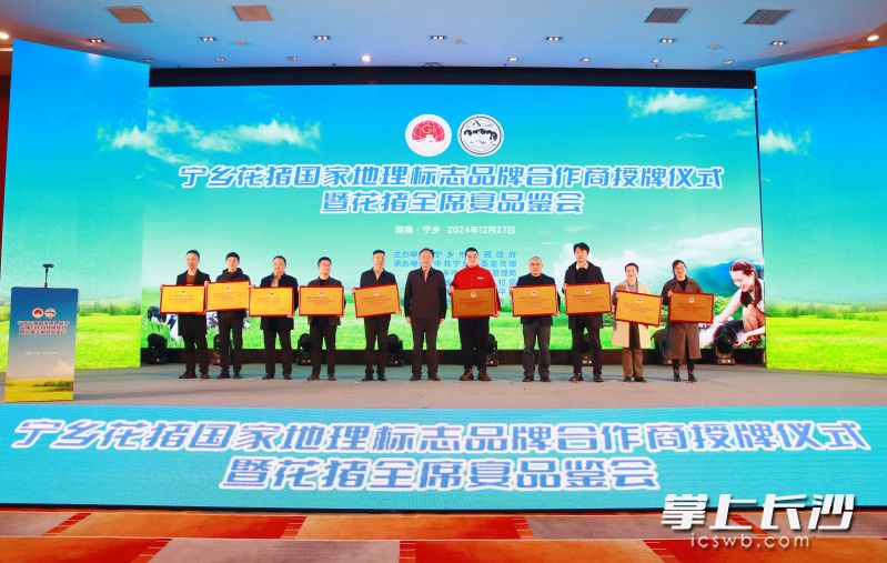 在宁乡花猪国家地理标志品牌合作商授牌仪式上,首批20家品牌合作商获得授牌。均为长沙晚报全媒体记者张禹、通讯员成军摄 在宁乡花猪国家地理标志品牌合作商授牌仪式上,首批20家品牌合作商获得授牌。均为长沙晚报全媒体记者张禹、通讯员成军摄