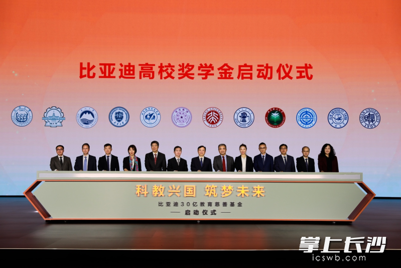 合作高校代表与王传福共同启动比亚迪30亿教育慈善基金。