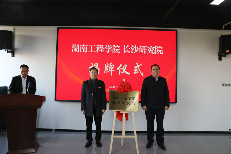 高校创新平台+1！湖南工程学院长沙研究院揭牌