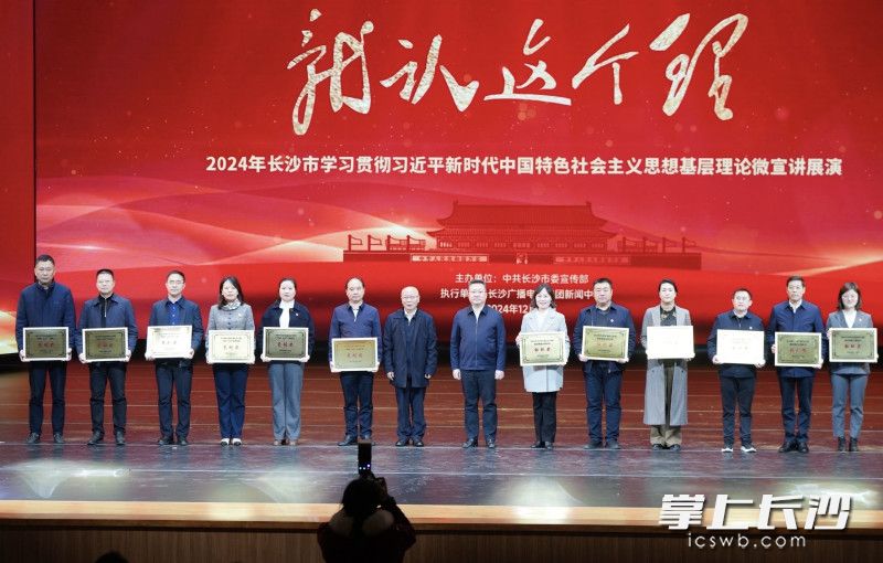 2024年长沙市《就认这个理》学习贯彻习近平新时代中国特色社会主义思想基层理论微宣讲展演活动举行。均为市委宣传部供图 2024年长沙市《就认这个理》学习贯彻习近平新时代中国特色社会主义思想基层理论微宣讲展演活动举行。均为市委宣传部供图