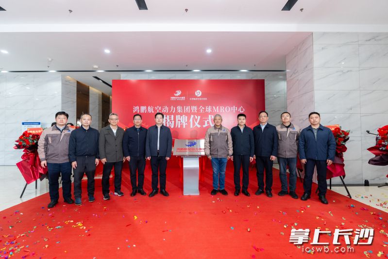 鸿鹏航空动力集团运营总部暨全球MRO中心在雨花经开区低空经济总部大厦揭牌。