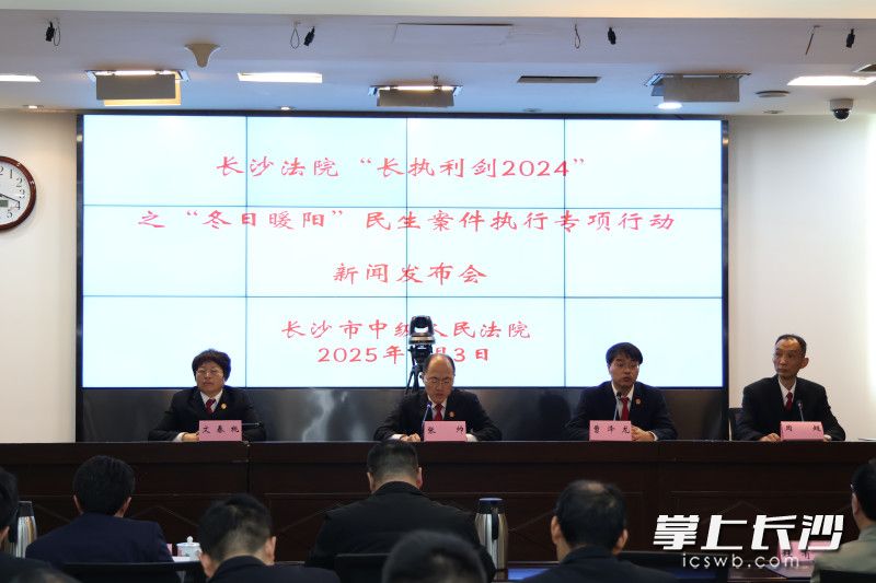 3日,长沙市中院召开新闻发布会,介绍长沙法院“长执利剑2024”之“冬日暖阳”暨涉农民工工资和其他民生案件执行专项行动情况。长沙晚报全媒体记者 李广军 摄 3日,长沙市中院召开新闻发布会,介绍长沙法院“长执利剑2024”之“冬日暖阳”暨涉农民工工资和其他民生案件执行专项行动情况。长沙晚报全媒体记者 李广军 摄