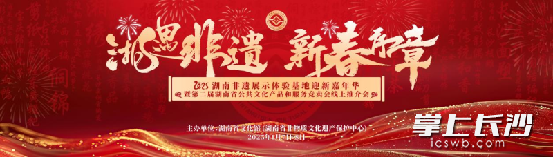 “湘遇非遗 新春序章”2025湖南非遗展示体验基地迎新嘉年华海报。