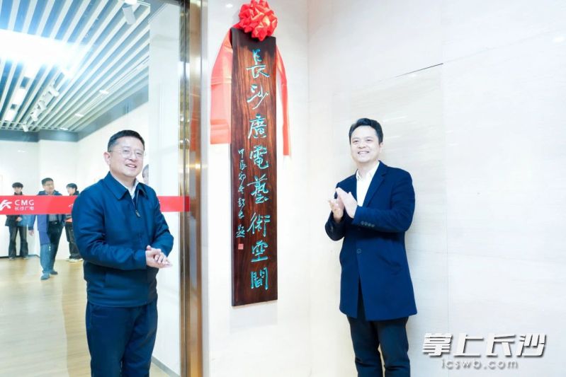 长沙广电艺术空间正式揭牌。