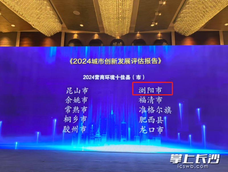 浏阳市获评“2024营商环境十佳县（市）”。