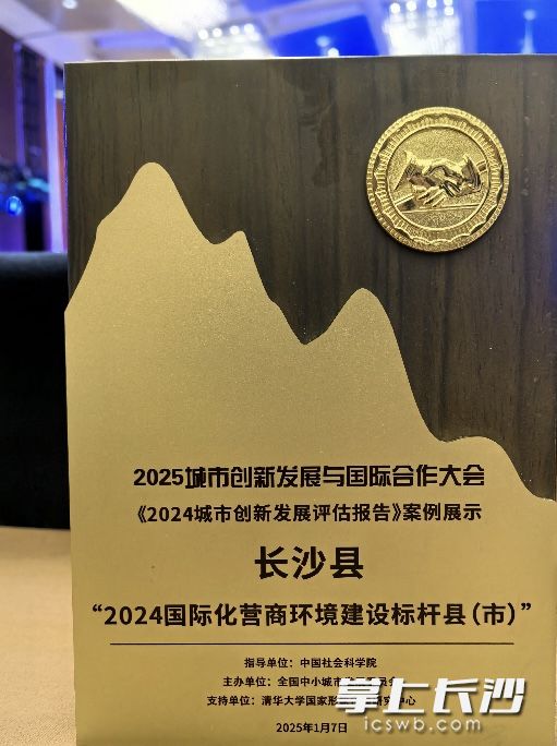 长沙县获评2024国际化营商环境建设标杆县（市）。