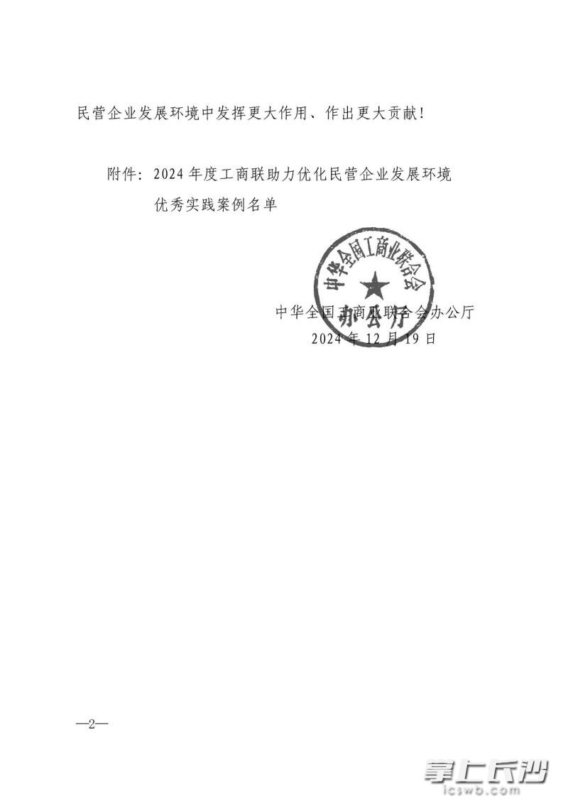 全国工商联发布“2024年工商联助力优化民营企业发展环境优秀实践案例（10个）。市工商联供图