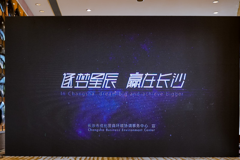 长沙优化营商环境成果在现场推介。 长沙优化营商环境成果在现场推介。