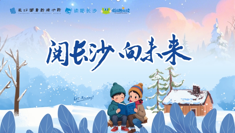 活动海报。 长沙图书馆供图 活动海报。 长沙图书馆供图