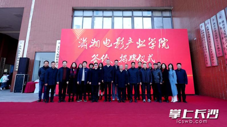 1月10日，潇湘电影集团与湖南工业大学合作共建的潇湘电影产业学院签约、揭牌仪式在湖南工业大学崇文楼举行。