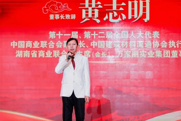 中国商业联合会副会长、中国建筑材料流通协会执行会长、湖南省商业联合会主席（会长）、万家丽集团董事长黄志明讲话