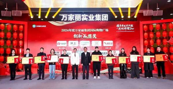 2024年度万家丽集团国际购物广场创新品牌奖